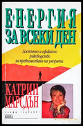 Енергия за всеки ден (331506261551) - Катрин Марсдън - Книга