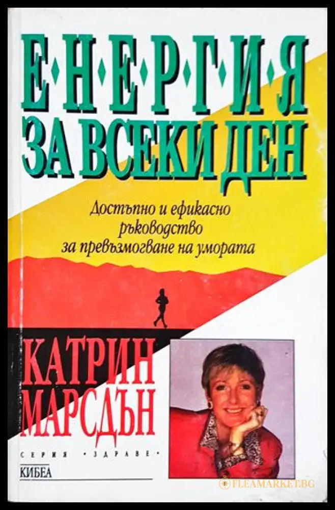 Енергия за всеки ден (331506261551) - Катрин Марсдън - Книга