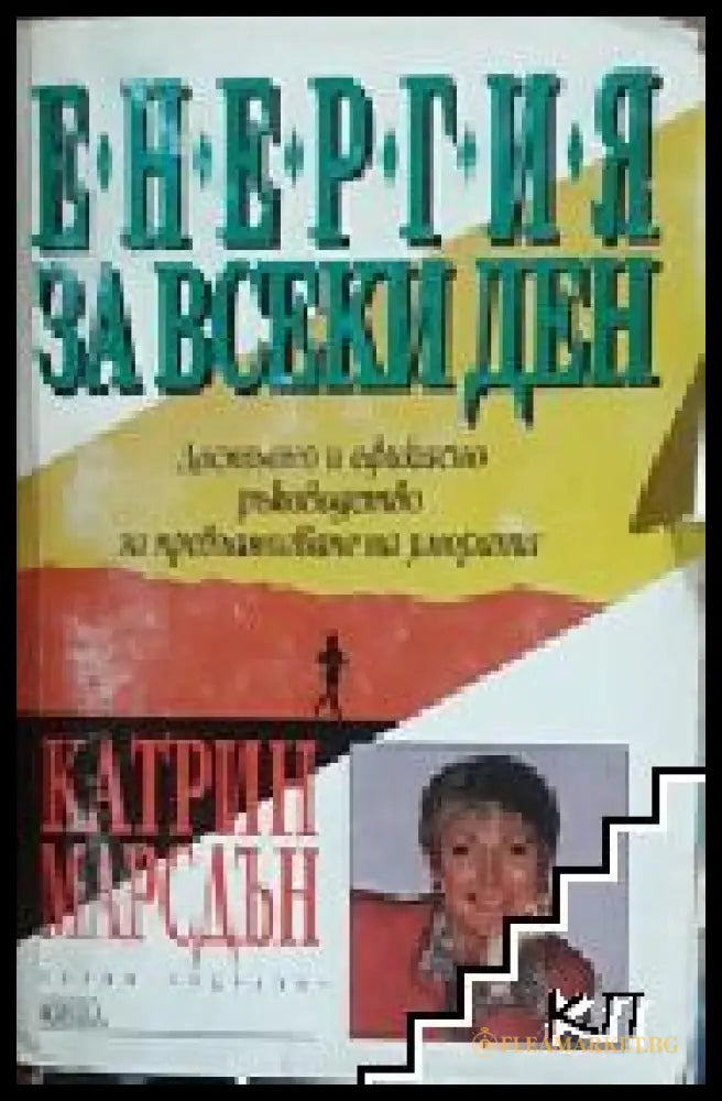 Корица на Енергия за всеки ден