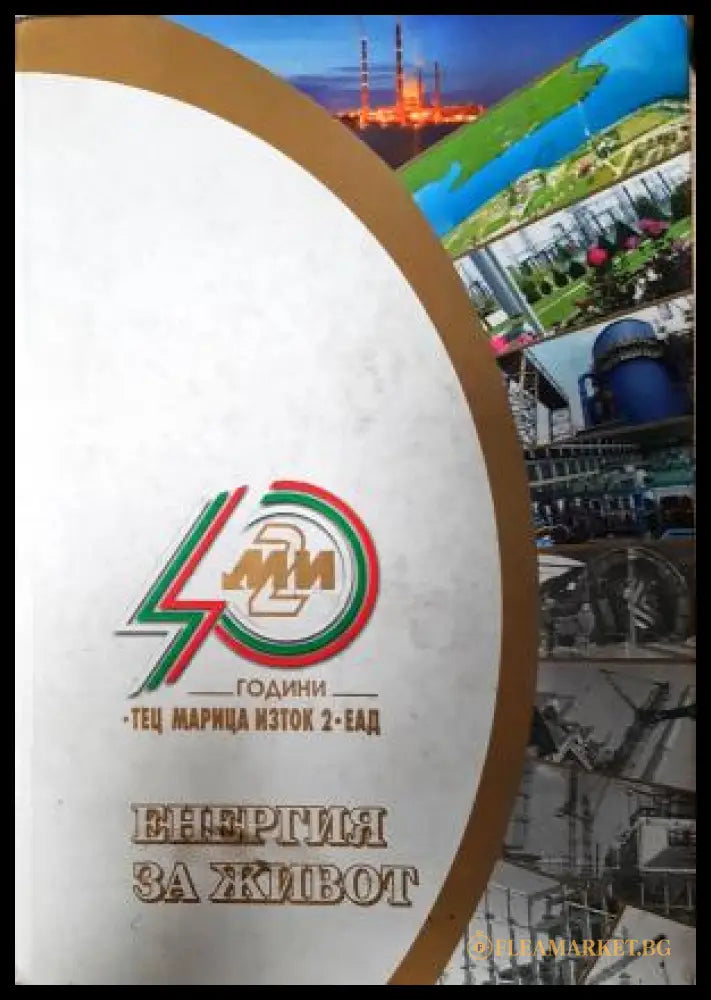 Енергия за живот. 40 години Тец „Марица-изток“ - Колектив (35230526201400) - Колектив - Книга