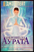 Енергията на аурата (4146) - Книга