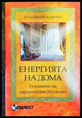 Енергията на дома - Книги