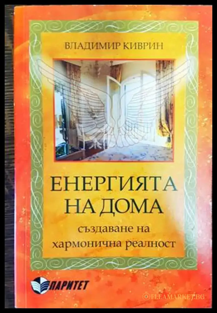 Енергията на дома - Книги