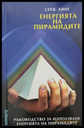 Енергията на пирамидите (173108261412) - Серж Кинг - Книга