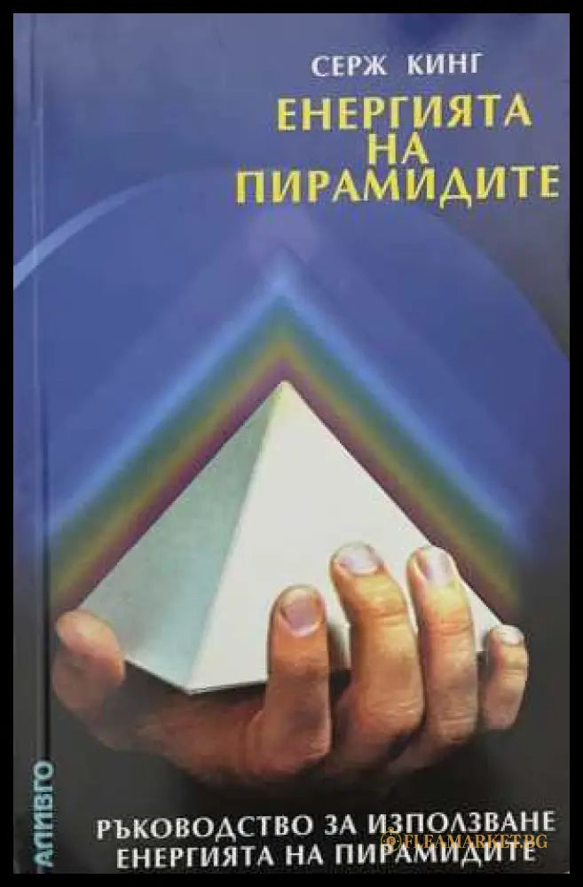 Енергията на пирамидите (173108261412) - Серж Кинг - Книга