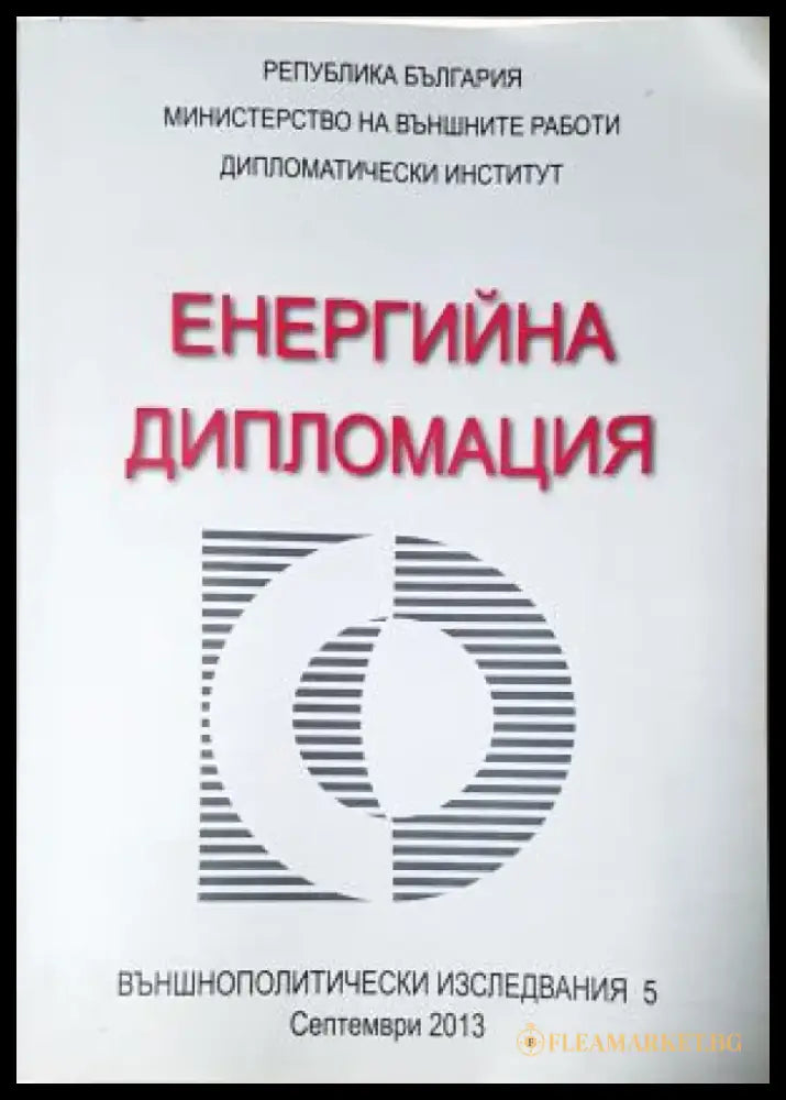 Енергийна дипломация / Energy Diplomacy (2542) - Книга