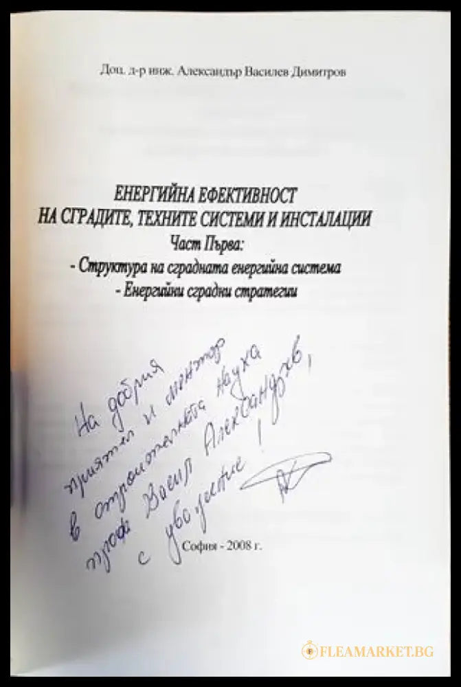 Енергийна ефективност на сградите техните системни инсталации. Ча - Книги