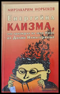Енергийна клизма или триумфът на леля Нюра от Долно Нанагорнище (1009) - Книга