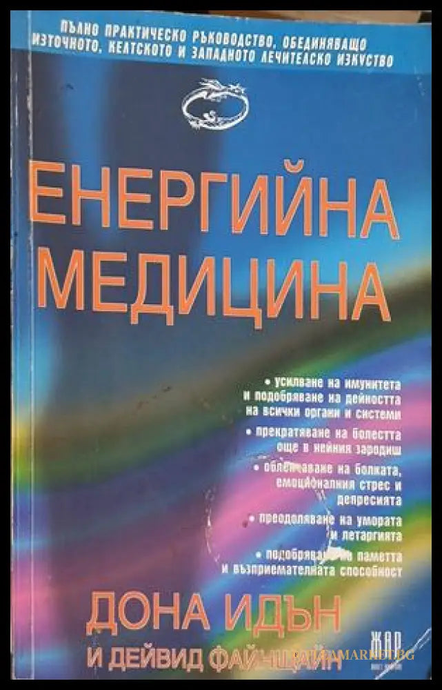 Енергийна медицина – Дона Идън, Дейвид Файнщайн, корица на книгата
