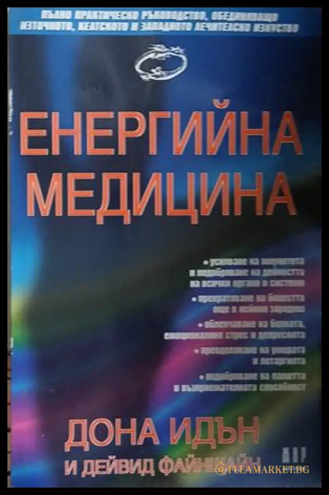 Корица на книгата „Енергийна медицина“ от Дона Идън и Дейвид Файнщайн