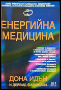 Енергийна медицина - Дона Идън, Дейвид Файнщайн