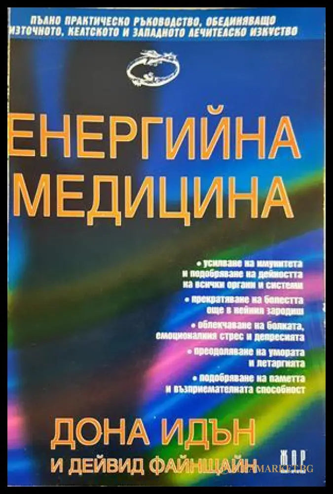 Енергийна медицина - Дона Идън, Дейвид Файнщайн
