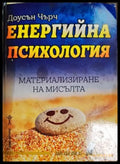 Енергийна психология - Доусън Чърч