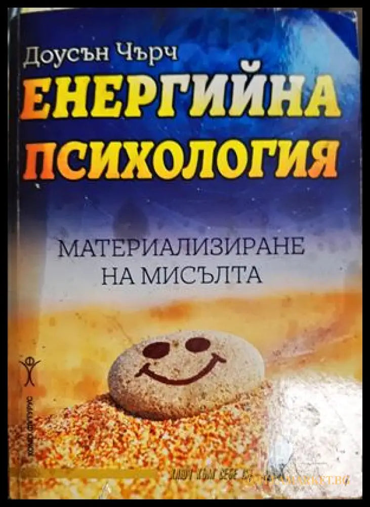 Енергийна психология - Доусън Чърч
