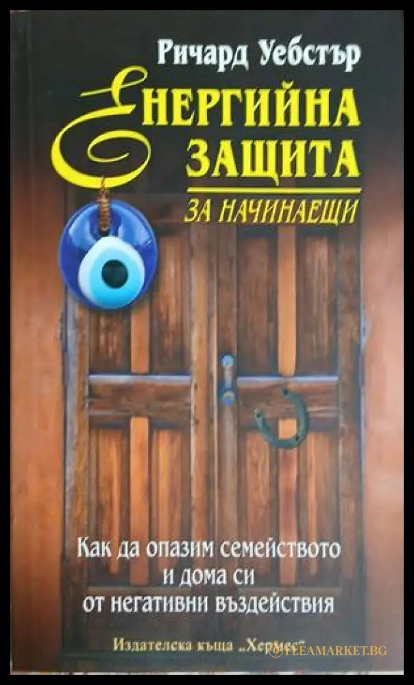 Енергийна защита за начинаещи - Ричард Уебстър