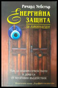 Енергийна защита за начинаещи - корица