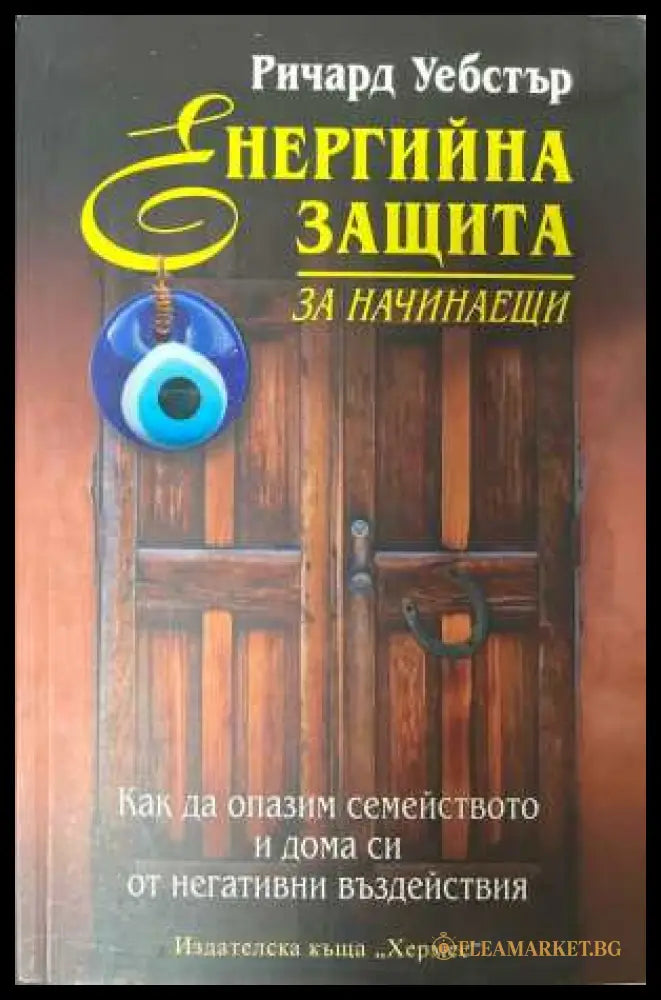 Енергийна защита за начинаещи - корица