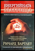Енергийната матрица - Книги