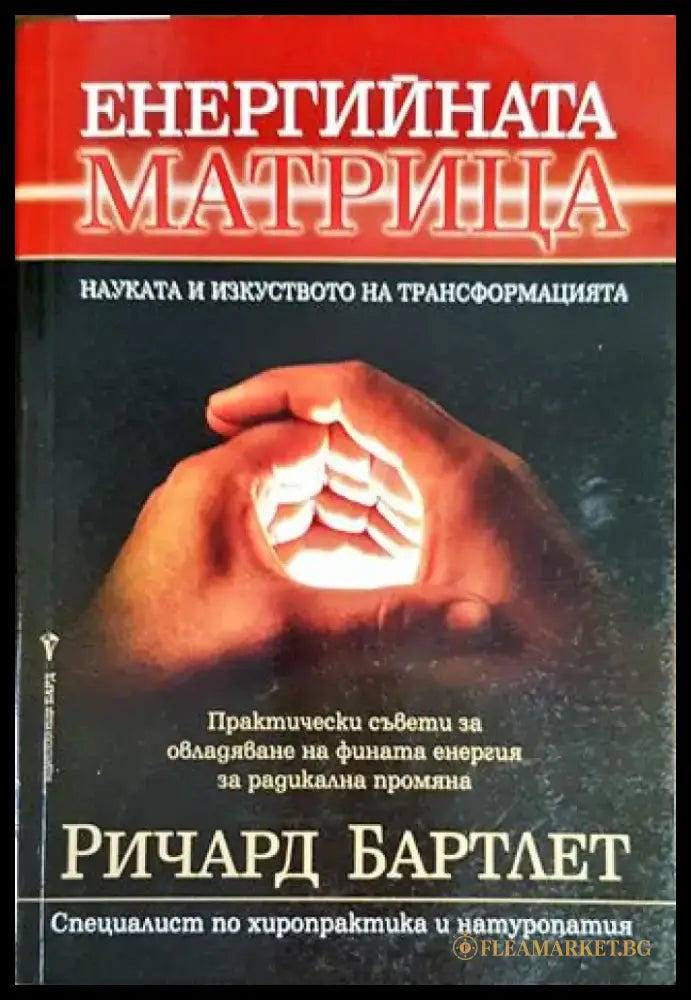 Енергийната матрица - Книги