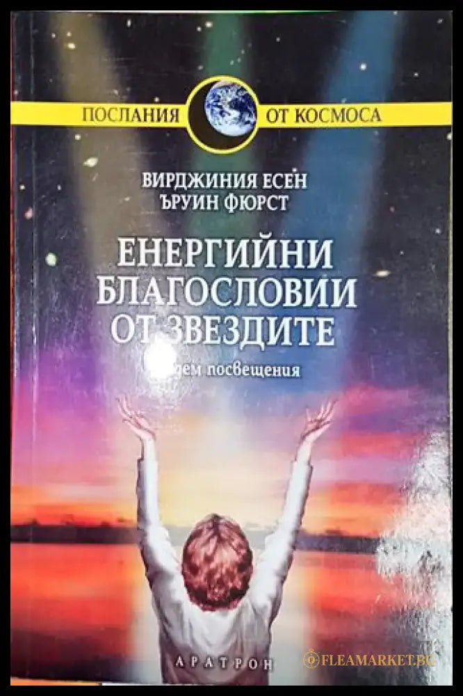 Енергийни благословии от звездите - Седем посвещения-ВЕ.ЪФ - Книга
