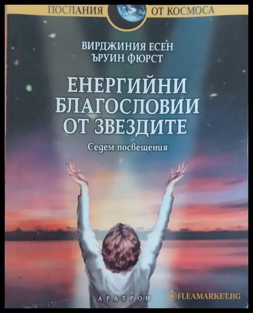 Енергийни благословии от звезтите - Книги