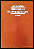 Енергийни парогенератори - Книги