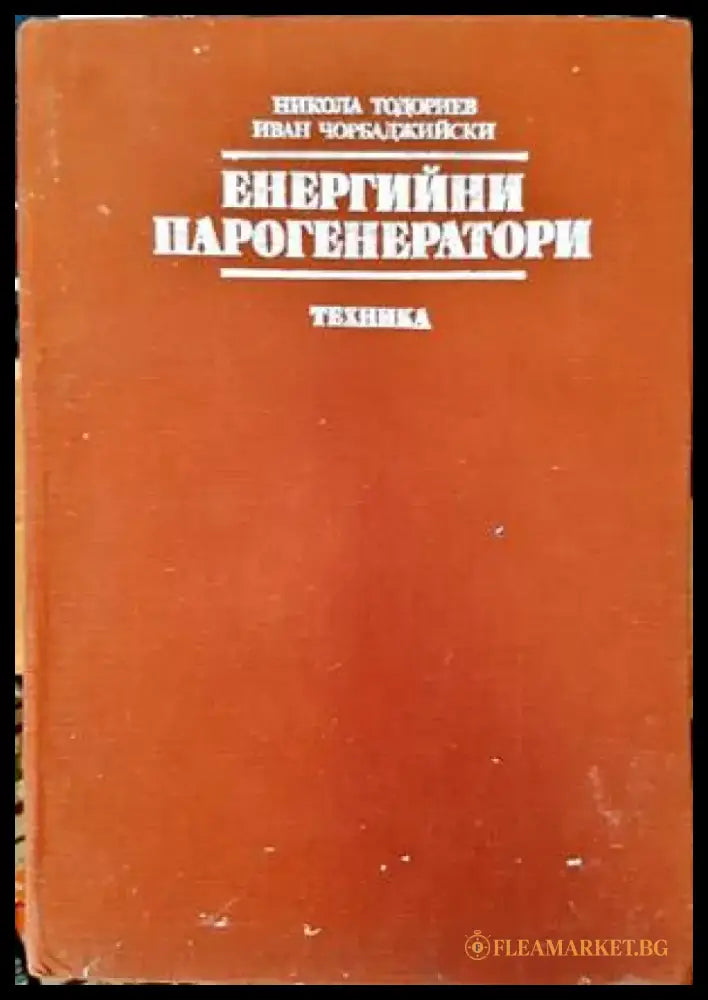 Енергийни парогенератори - Книги