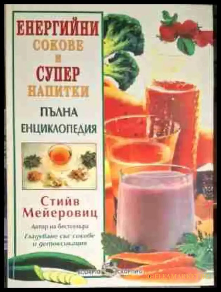 Енергийни сокове и супер напитки - Книга
