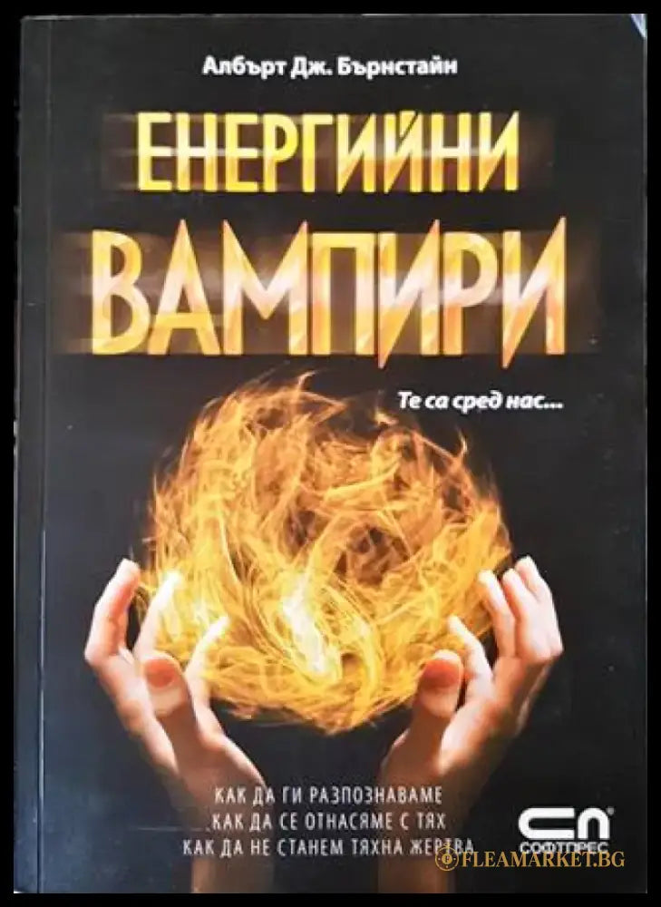 Енергийни вампири. Те са сред нас... (4658) - Книга
