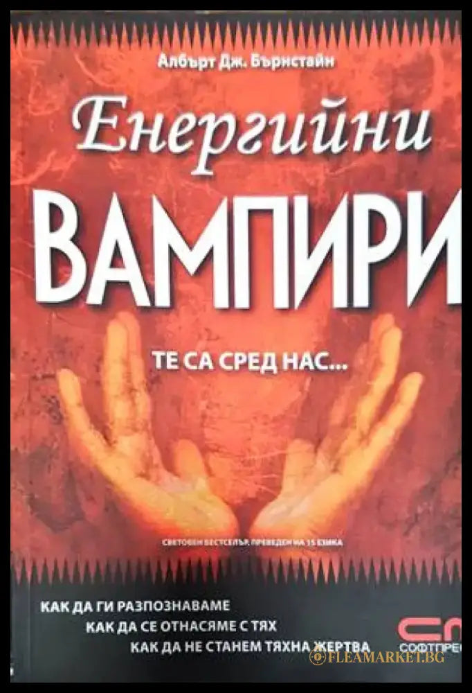 Енергийни вампири. Те са сред нас... - Книги