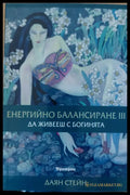 Енергийно балансиране 3. Да живееш с богинята - Книги
