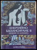 Енергийно балансиране II - Книги