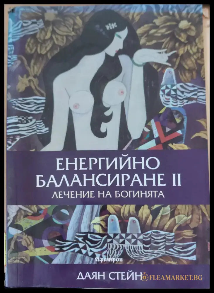 Енергийно балансиране II - Книги