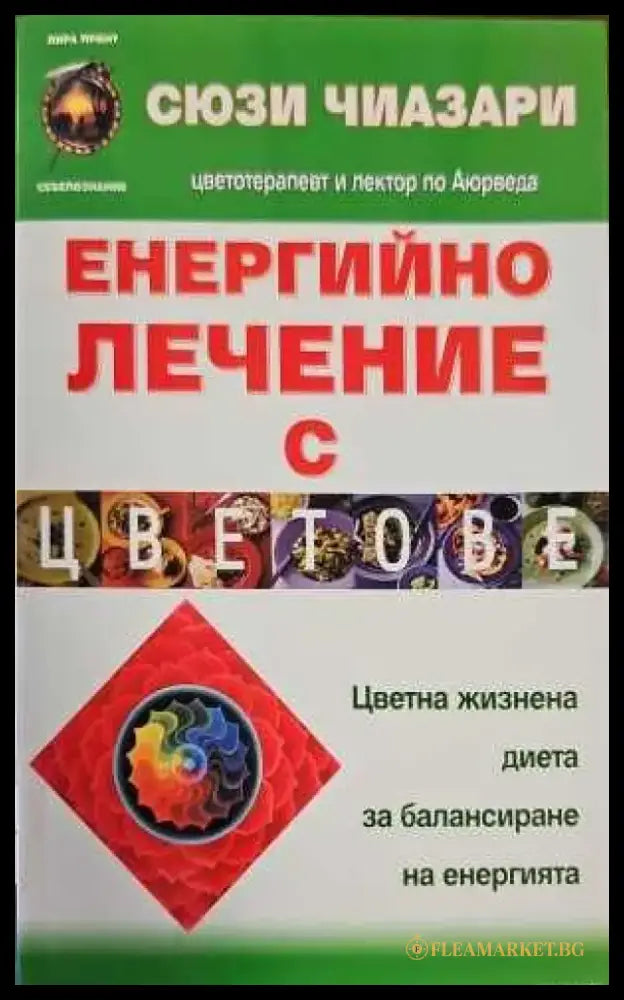 Енергийно лечение с цветове (1106) - Книга