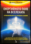 Енергийното поле на вселената - Дейвид Уилкок