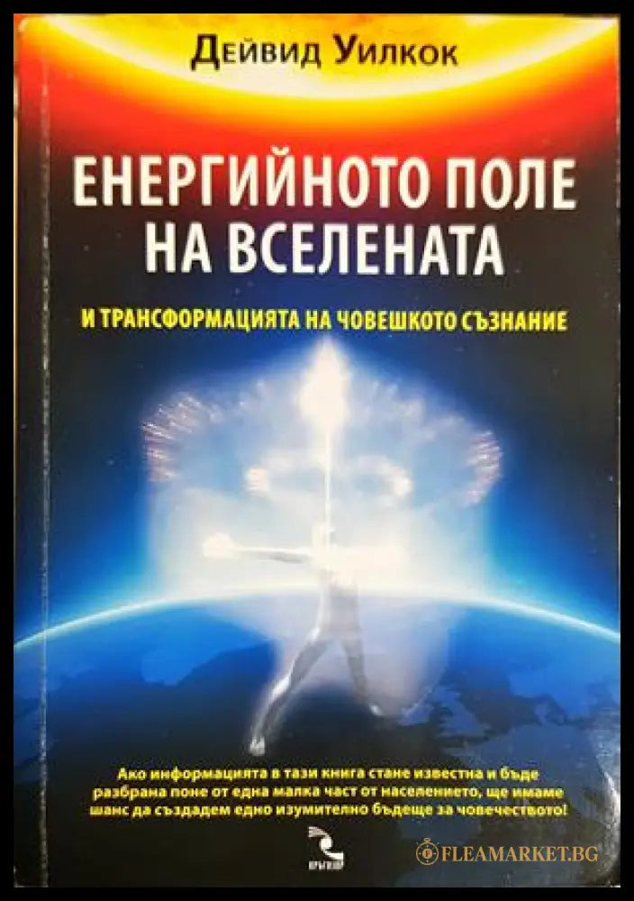 Енергийното поле на вселената - Дейвид Уилкок