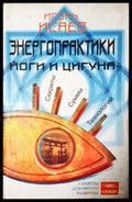 Енергопрактики Йоги и Цигуна (2534) - Книга