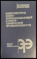 Энергоресърсы нефте перерабатывающей и нефте химической промышлрнности - Книги