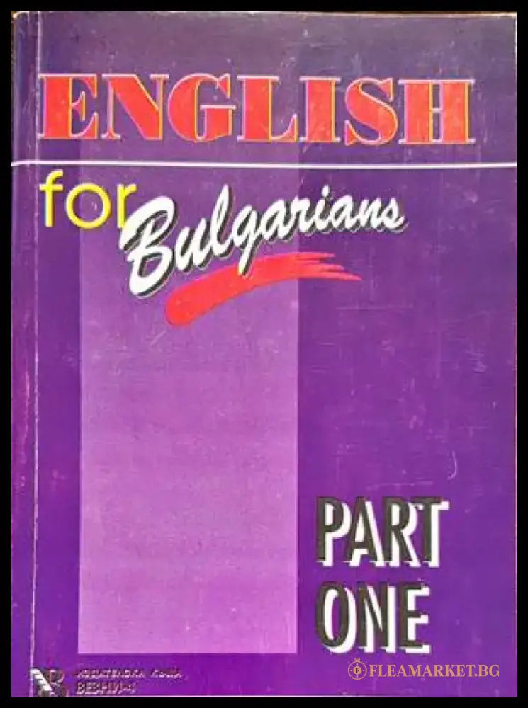 English for Bulgarians. Part 1 (501) - Книга