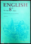 English for the 8th Class of the English Language Schools (863) - Книга