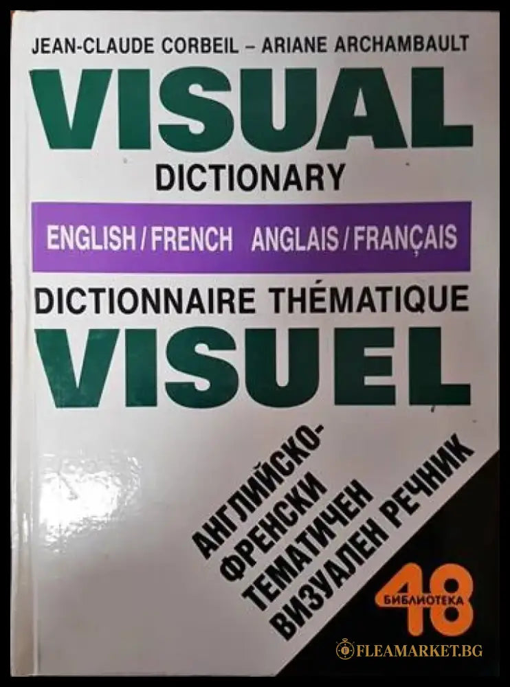 English-french dictionnaire thematique visuel / Английско-френски тематичен визуален речник - Книги