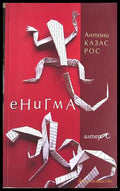 Енигма – Антони Казас Рос