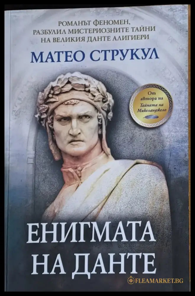Енигмата на Данте (79) - Книга