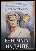 Енигмата на Данте - Книги