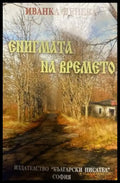 Енигмата на времето - Книги