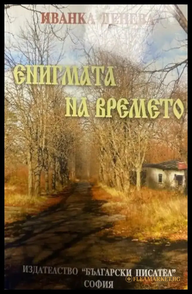 Енигмата на времето - Книги