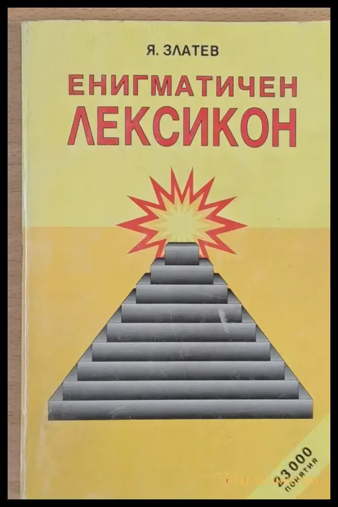 Енигматичен лексикон - Книги