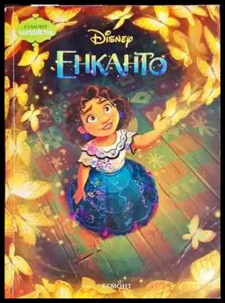 Енканто - Книги