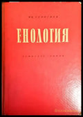 Енология - Книги