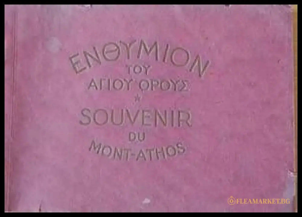 Ενθύμιον του Αγίου Όρους (Спомен /сувенир/ от Света гора) - Книги